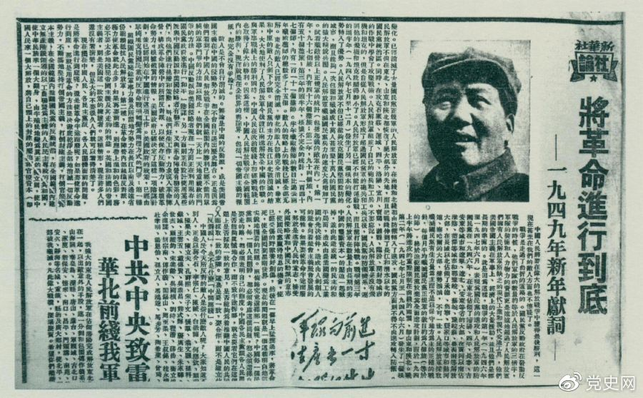 圖為《人民日報(bào)》發(fā)表的毛澤東撰寫的一九四九年新年獻(xiàn)詞《將革命進(jìn)行到底》。